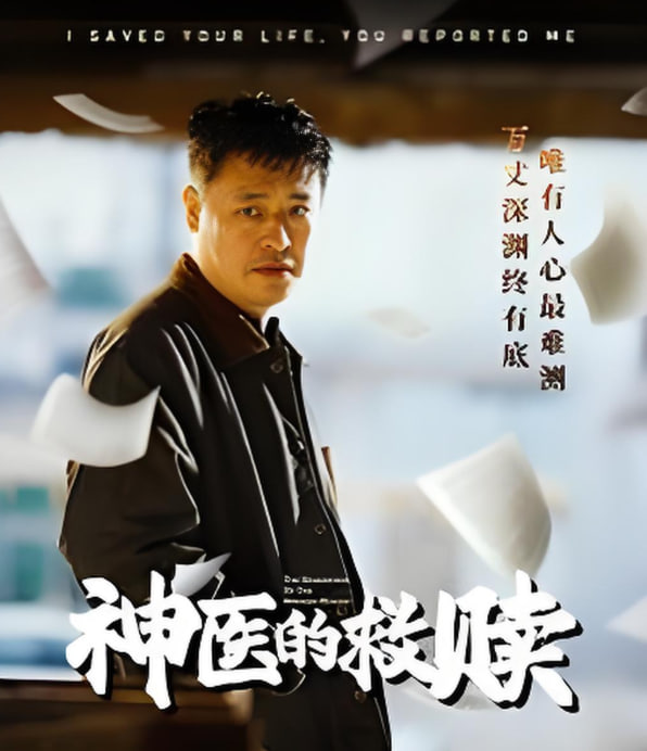 神医的救赎 我救你命你举报我
