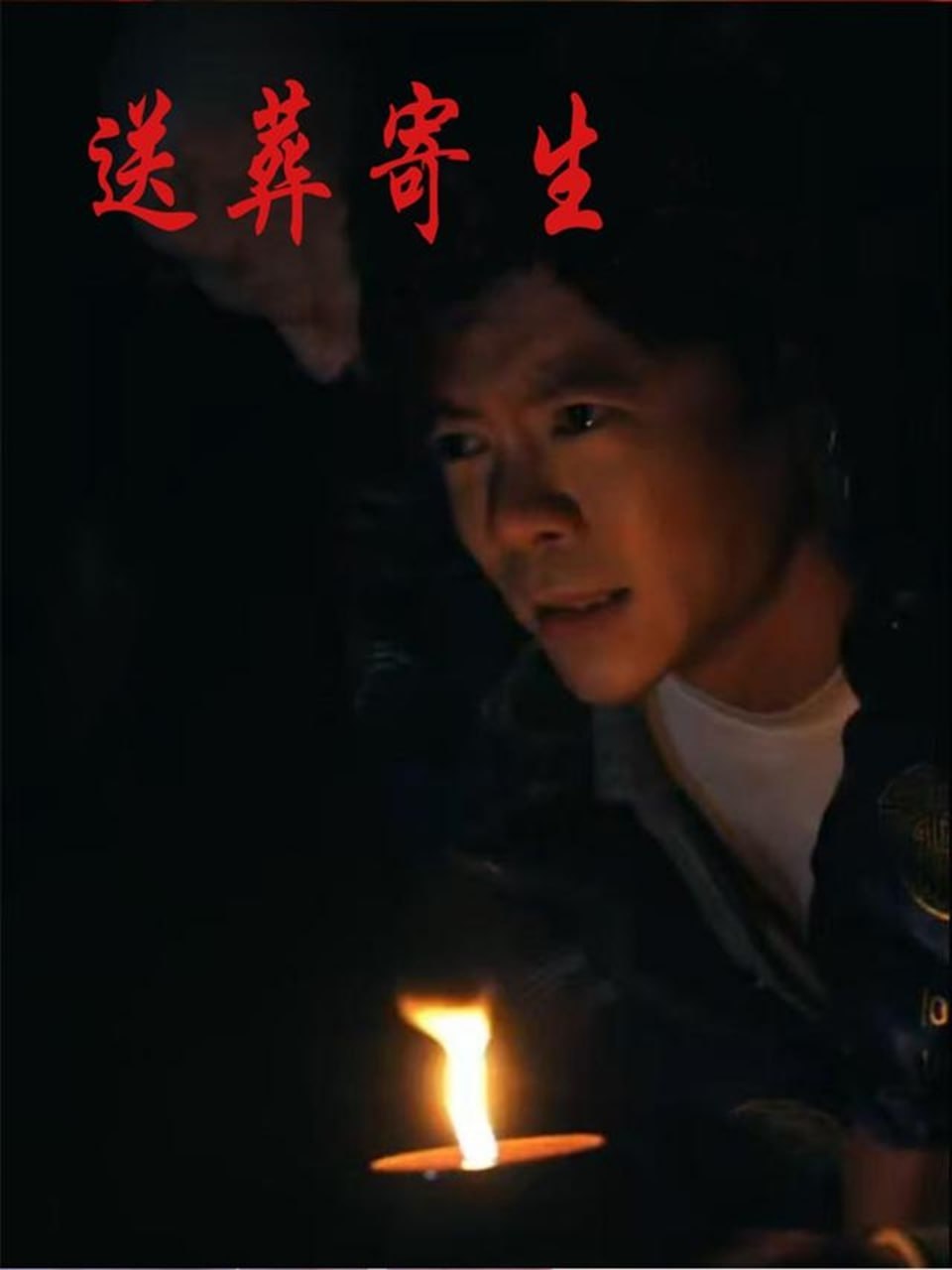 送葬寄生