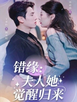 错缘夫人她觉醒归来 错嫁魔窟我转身成了团宠