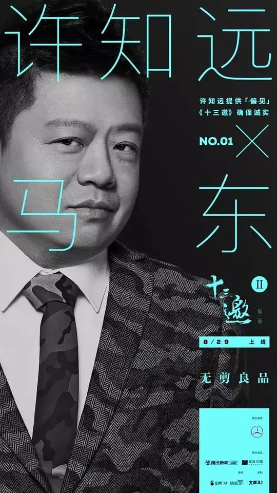 十三邀第二季