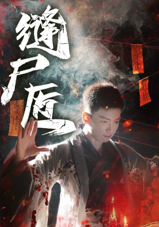 缝尸匠