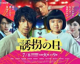 诱拐之日日版