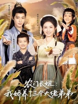 农门长姐：我娇养了三个大佬弟弟(重生荒年弟凭姐贵）
