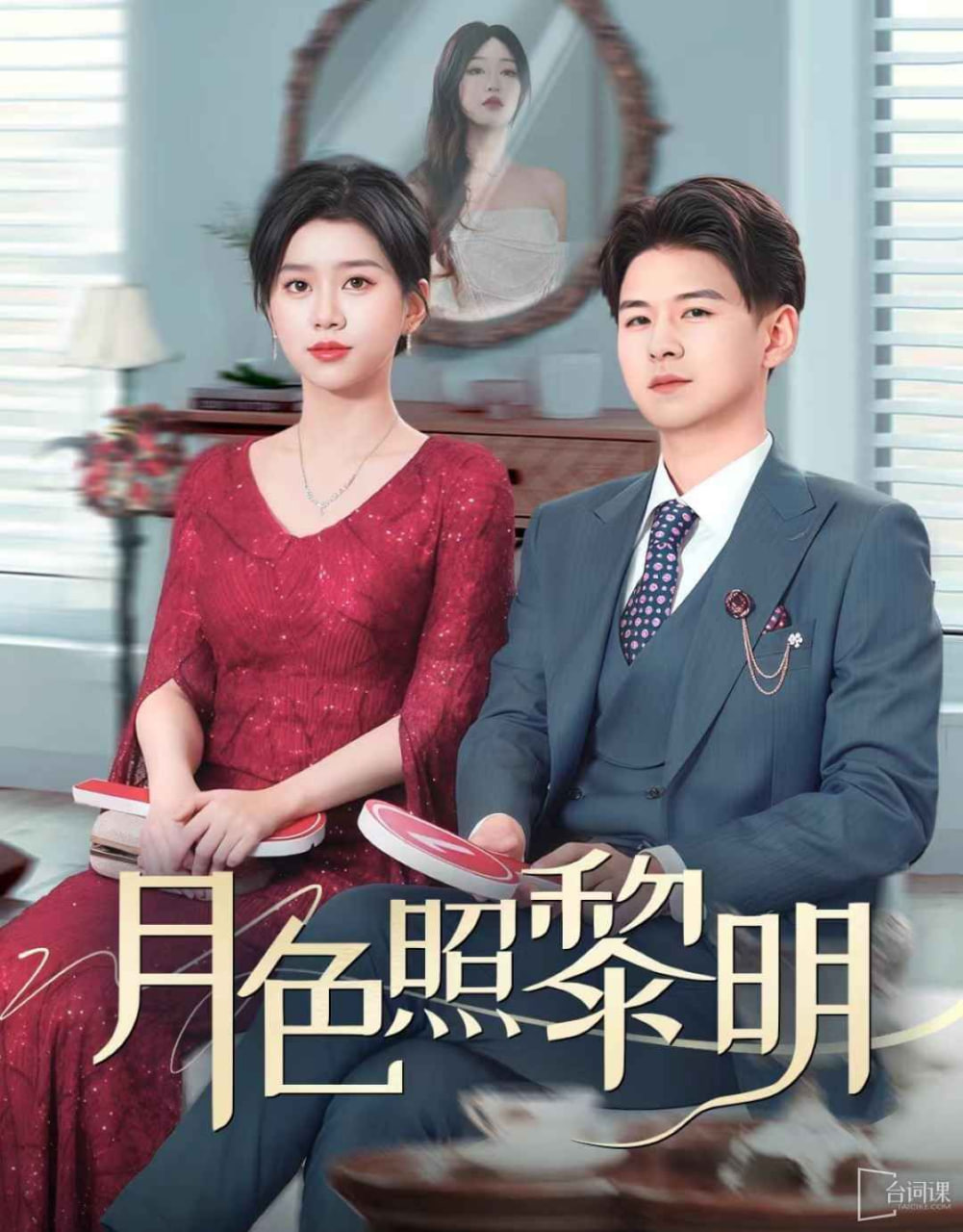 月色照黎明 摊牌后老婆悔不当初