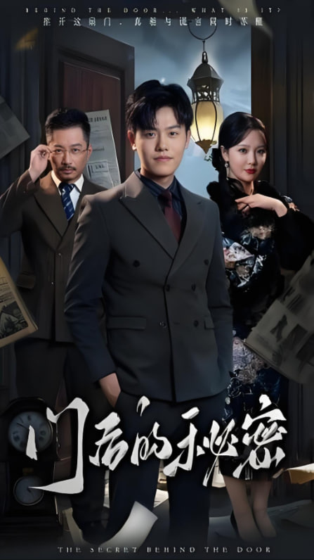 门后的秘密 隐枢