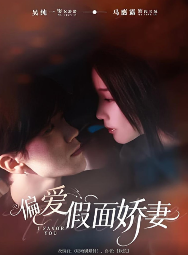 偏爱假面娇妻 偏爱假面的她