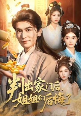 判出家门后，姐姐们后悔了