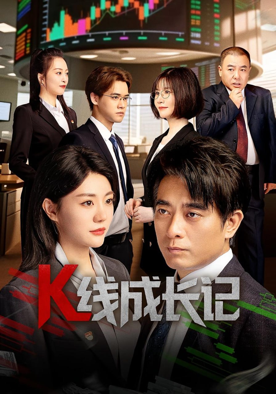 K线成长记