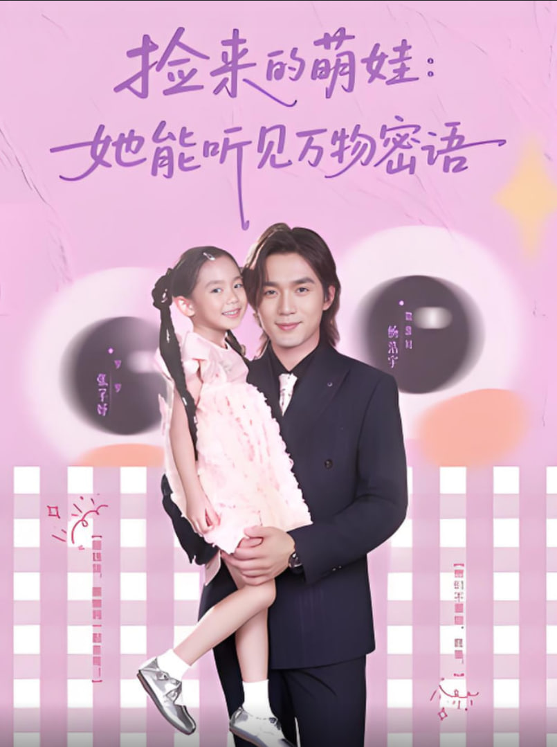 捡来的萌娃：她能听见万物密语
