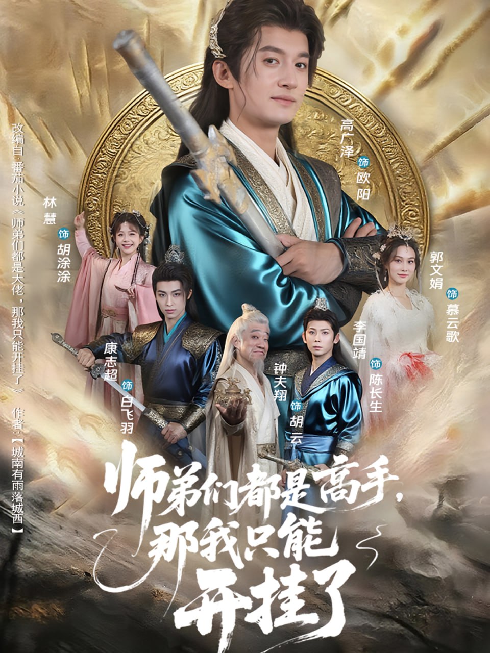 师弟们都是高手那我只能开挂了