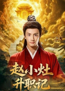 赵小灶升职记