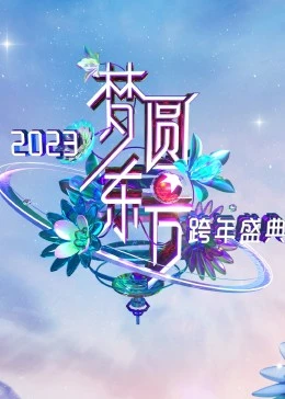 梦圆东方 2023东方卫视跨年盛典