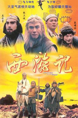西游记 1996 国语版