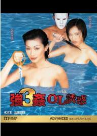 强奸3OL诱惑