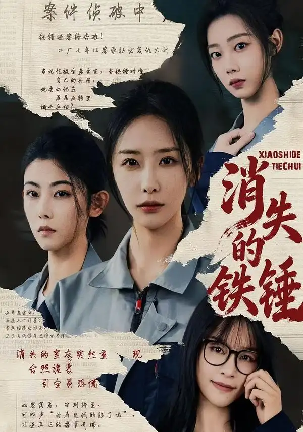 消失的铁锤