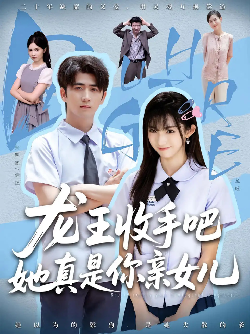 老大收手吧她真是你亲女儿 龙王收手吧她真是你亲女儿