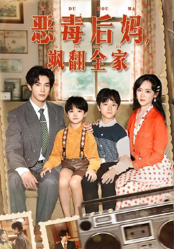 穿成豪门反派崽崽的恶毒后妈 恶毒后妈飒翻全家