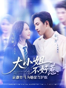 大小姐不好惹京都竹马为她保驾护航