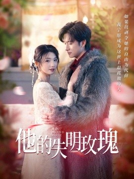 他的失明玫瑰