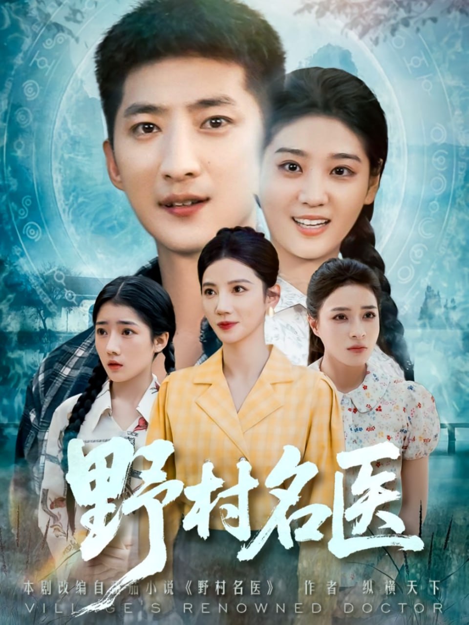 野村名医