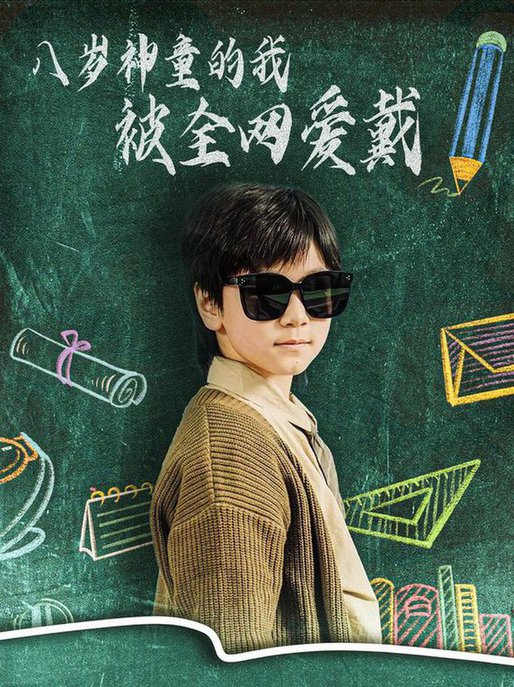 八岁神童的我被全网爱戴