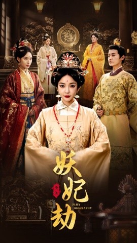妖妃劫