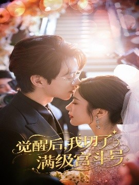 觉醒后我切了满级宫斗号