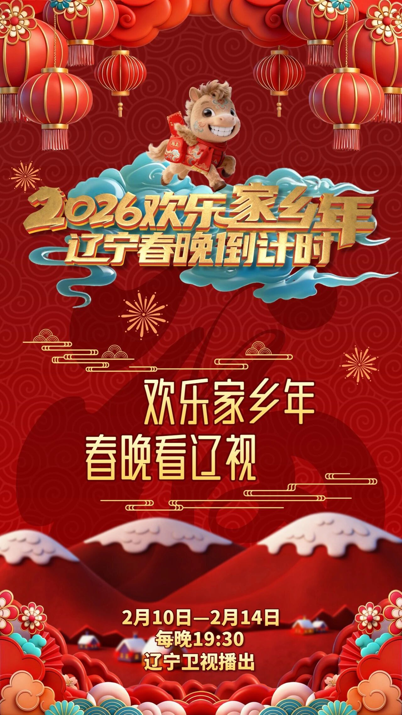 辽宁春晚倒计时欢乐家乡年2026