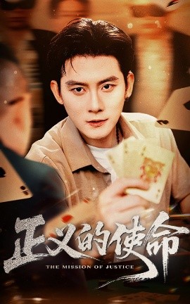 正义的使命