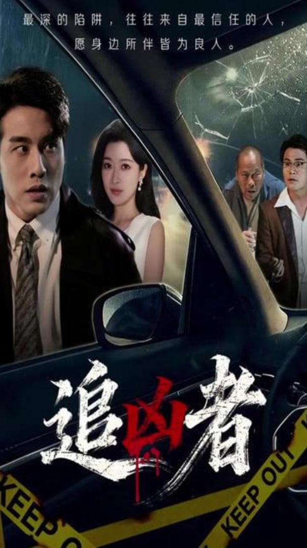 追凶者