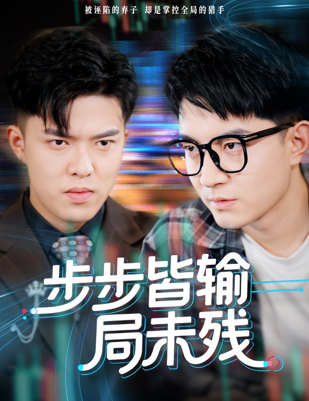 步步皆输局未残 天才操盘逆乾坤