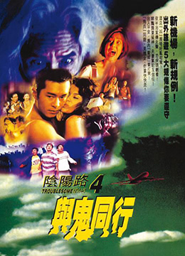 阴阳路4：与鬼同行