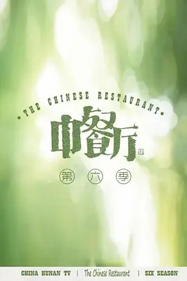 中餐厅6 会员Plus版