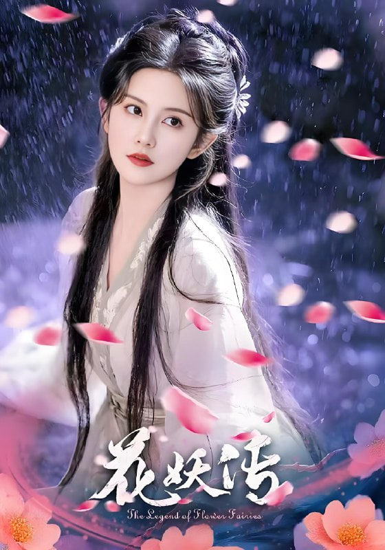 花妖传