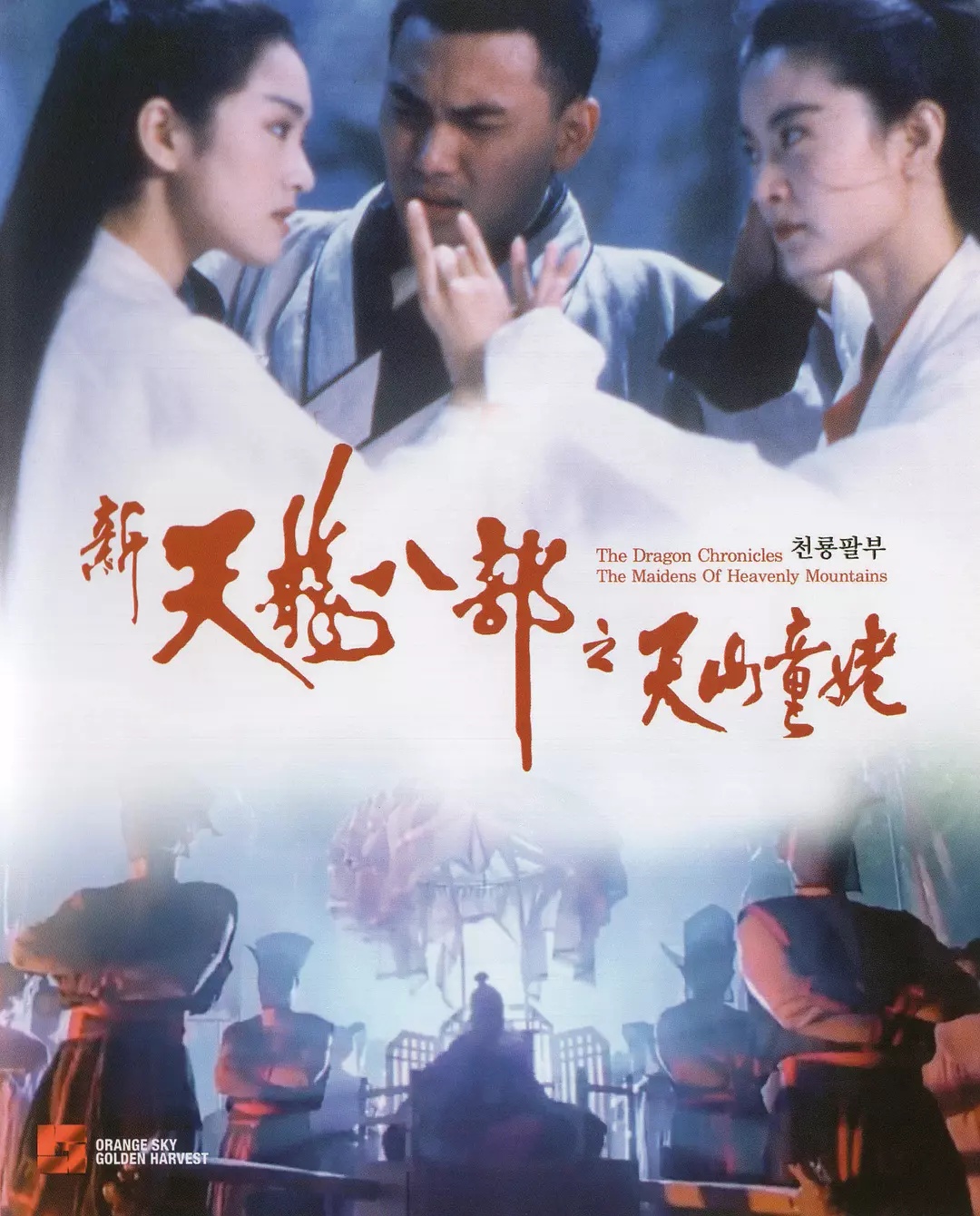 新天龙八部之天山童姥（粤语版）