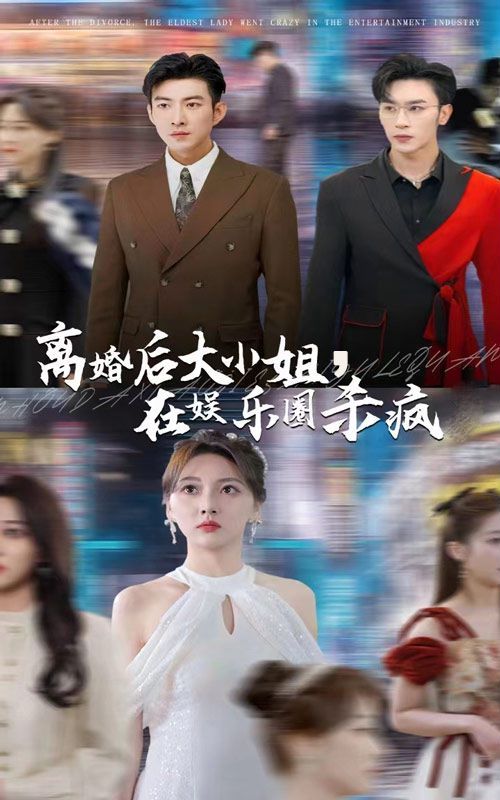 离婚后，大小姐在娱乐圈杀疯了
