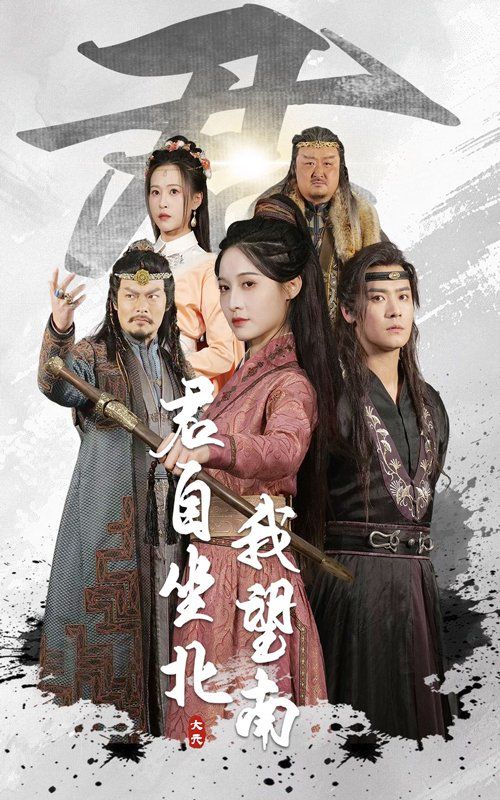 君自坐北我望南 我自迎风向故里