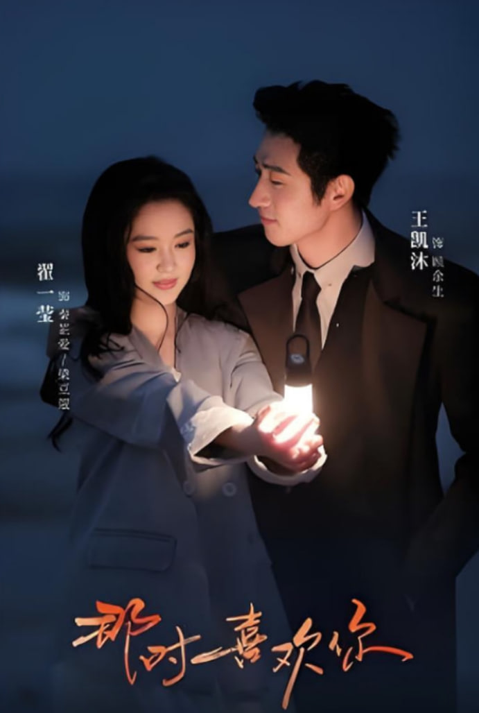 那时喜欢你