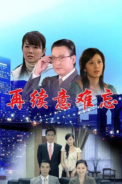 再续意难忘 第三季