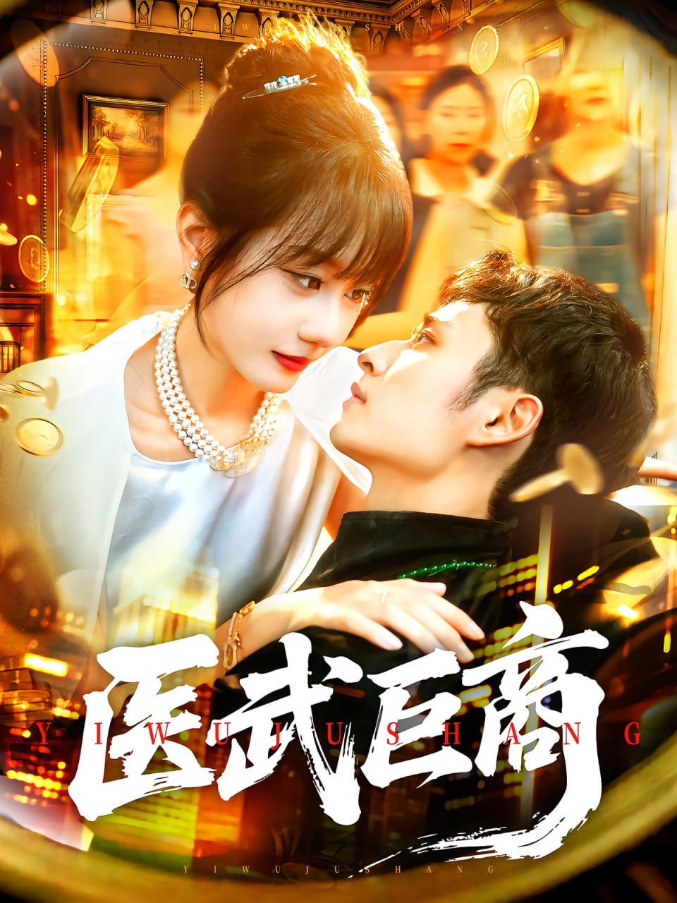 医武巨商