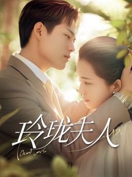 玲珑夫人