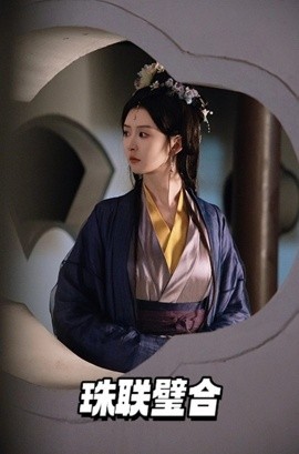 珠联璧合