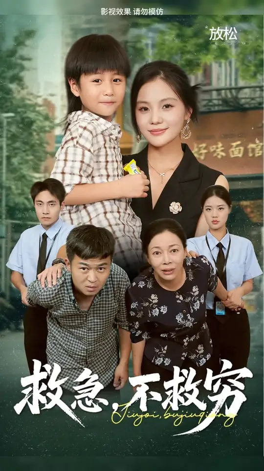 救急不救穷