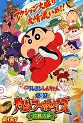 蜡笔小新：爆盛！功夫男孩〜拉面大乱〜