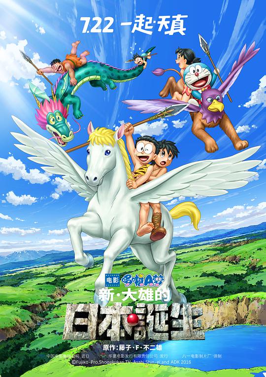​哆啦A梦：新·大雄的日本诞生​