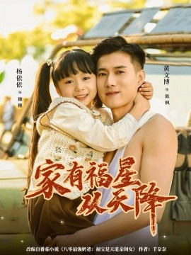 家有福星从天降