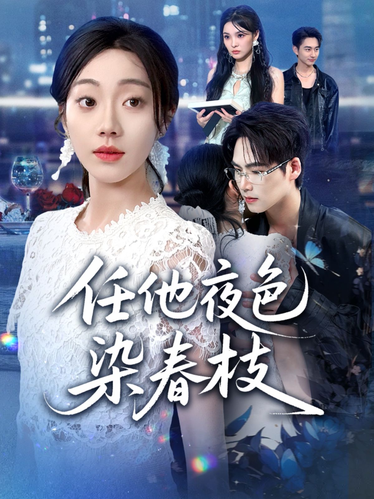 任他夜色染春枝