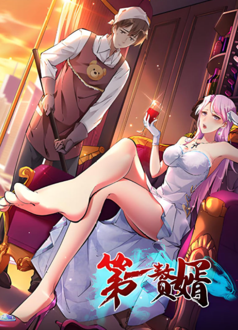 第一赘婿 2025