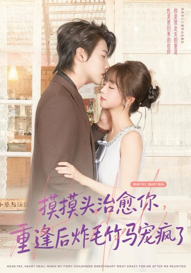 摸摸头，治愈你，重逢后炸毛竹马宠疯了