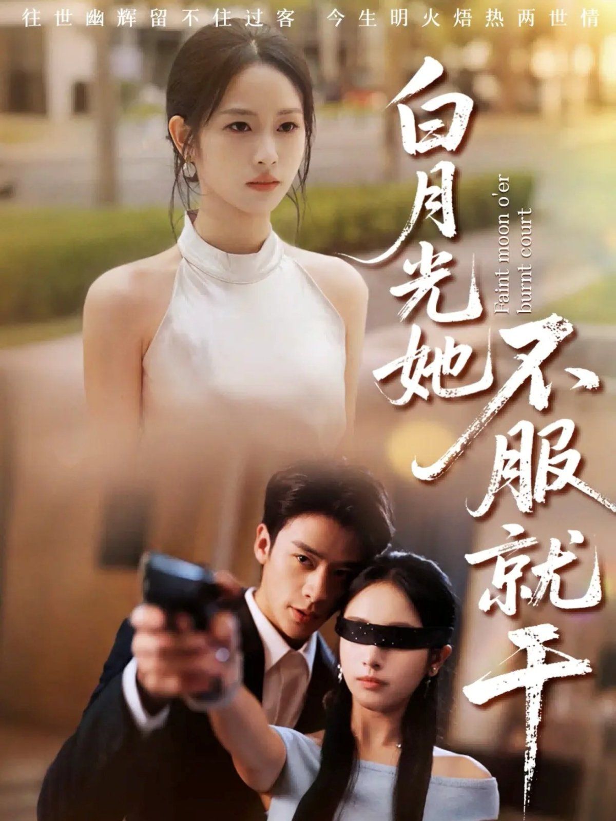 白月光她不服就干 黑月光的荣耀